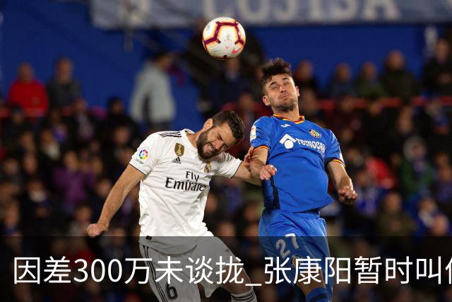 因差300万未谈拢 张康阳暂时叫停卢卡库租借谈判