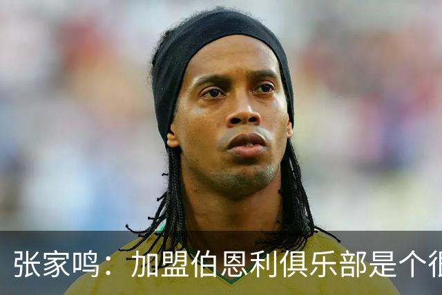 张家鸣：加盟伯恩利俱乐部是个很好的挑战，希望在这里进很多球