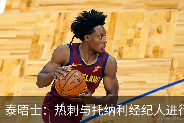 泰晤士：热刺与托纳利经纪人进行了会谈 纽卡对托纳利估价1亿英镑