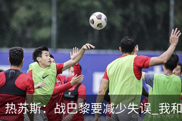 热苏斯：战巴黎要减少失误 我和内马尔相互尊重