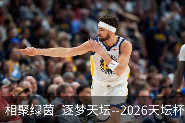 相聚绿茵 逐梦天坛--2026天坛杯青少年足球交流火热开启