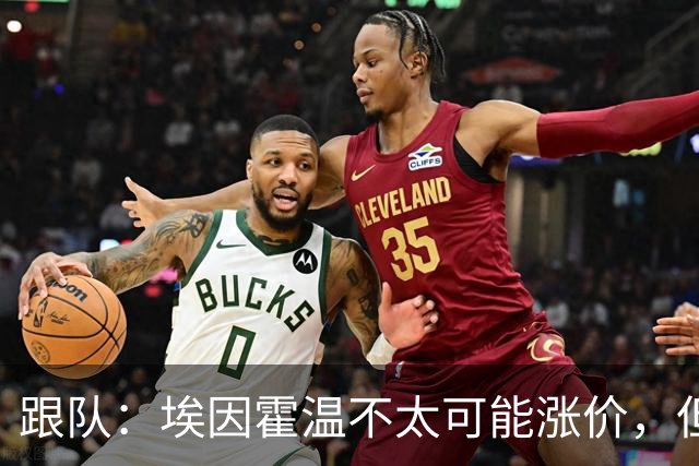 跟队：埃因霍温不太可能涨价，但和拜仁仍未就塞巴里达确认性协议
