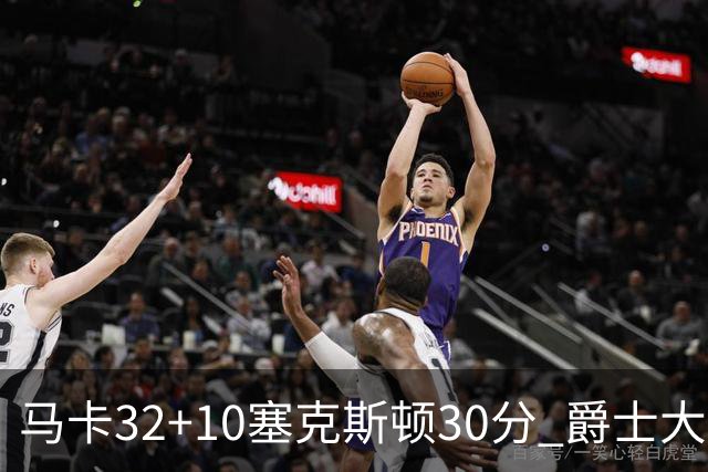 马卡32+10塞克斯顿30分 爵士大胜步行者6连胜
