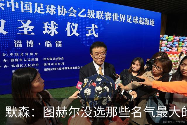 默森：图赫尔没选那些名气最大的球员，而是最适合他战术的
