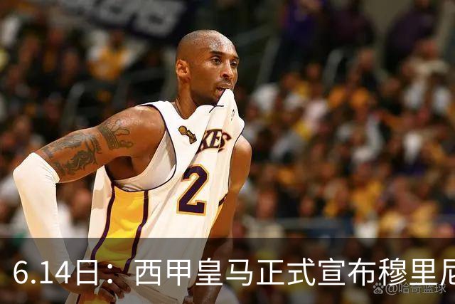 6.14日：西甲皇马正式宣布穆里尼奥回归，合同至2029年，曾带队夺冠现在重任在肩